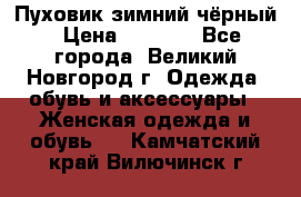 Пуховик зимний чёрный › Цена ­ 2 500 - Все города, Великий Новгород г. Одежда, обувь и аксессуары » Женская одежда и обувь   . Камчатский край,Вилючинск г.